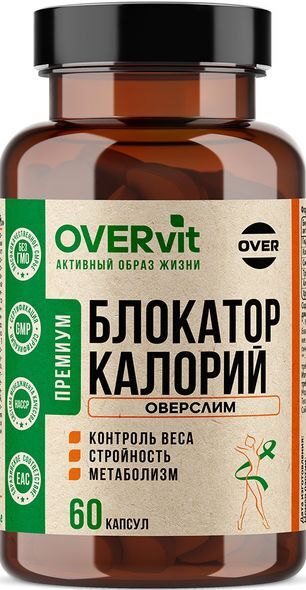 Овервит Оверслим Блокатор Калорий капсулы для похудения 60 шт. Овервит Оверслим Блокатор Калорий капсулы для похудения 60 шт.