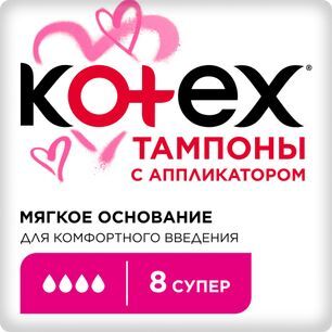 Котекс тампоны с аппликатором Супер 8 шт.