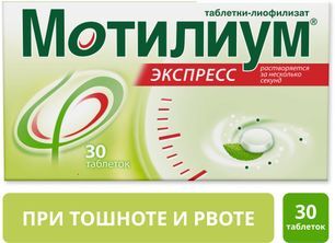 Мотилиум Экспресс 10мг 30 шт. таблетки-лиофилизат Каталент Ю.К. Суиндон Зайдис Лимитед