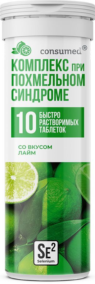Консумед комплекс при похмельном синдроме таблетки шипучие с селеном лайм 10 шт. Консумед комплекс при похмельном синдроме таблетки шипучие с селеном лайм 10 шт.