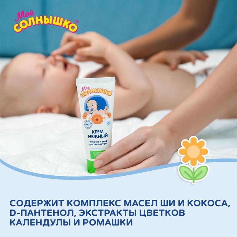 Мое Солнышко крем детский нежный 75мл Аванта, фото №5