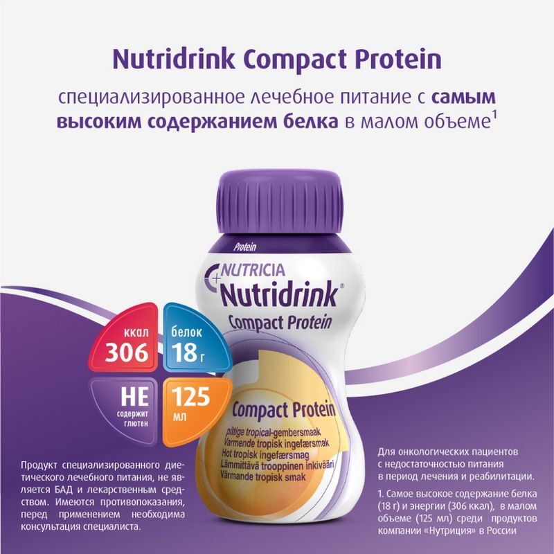 Нутридринк Компакт Протеин смесь согревающий вкус Имбирь/Тропические фрукты 125мл 4 шт., фото №3