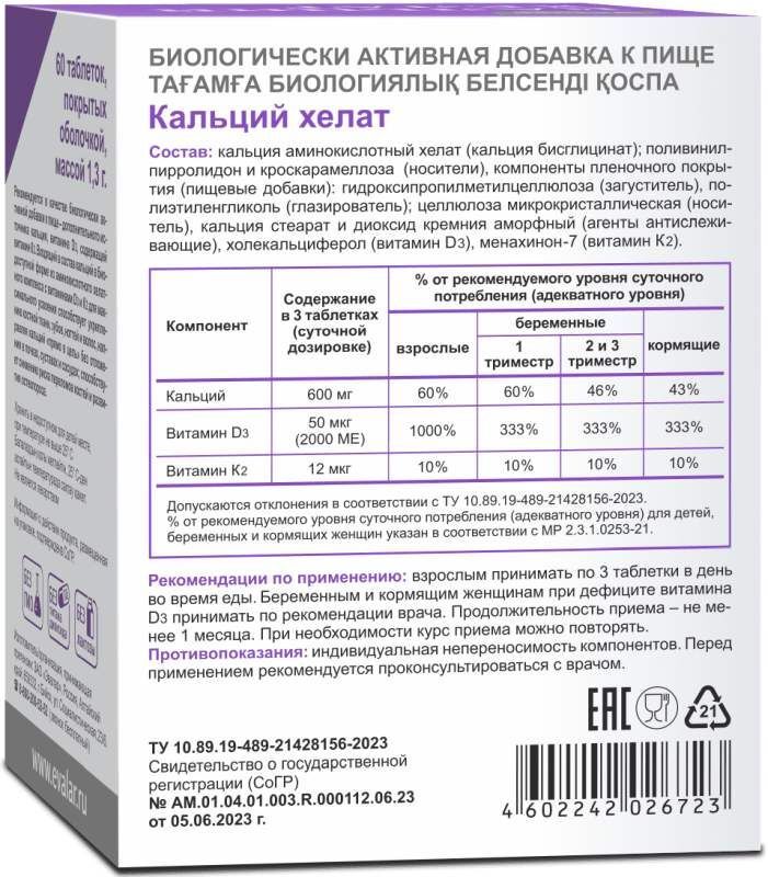 Кальций Хелат таблетки покрытые оболочкой 60 шт., фото №3