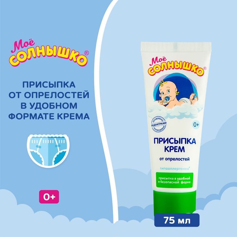 Мое Солнышко крем присыпка для детей от опрелостей 75мл Аванта, фото №3