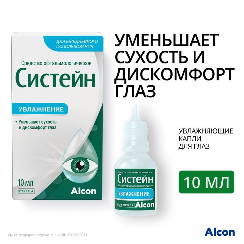 Систейн средство офтальмологическое 10мл Алкон лабораториз инк, фото №2