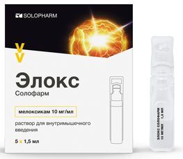 Элокс-солофарм 10мг/мл 1,5мл 5 шт. раствор для внутримышечного введения Элокс-солофарм 10мг/мл 1,5мл 5 шт. раствор для внутримышечного введения