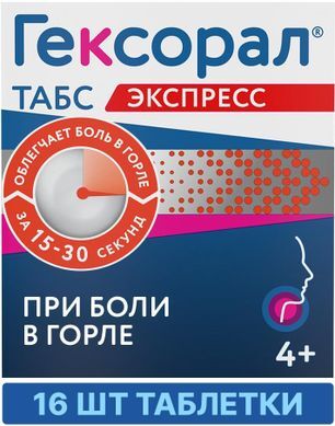 Гексорал Табс Экспресс 1,5мг+5мг 16 шт. таблетки для рассасывания (Отделение фирмы Дж.Б.Кемикалс энд Фармасьютикалс Лтд)