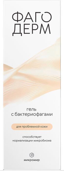 Фагодерм гель с бактериофагами для проблемной кожи 50мл Фагодерм гель с бактериофагами для проблемной кожи 50мл