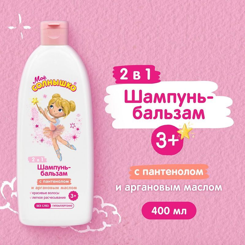 Мое солнышко шампунь-бальзам для девочек 3+ 400мл, фото №3