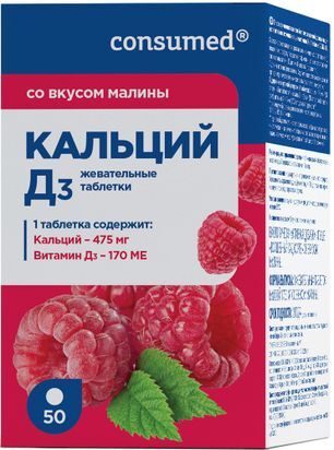 Консумед Кальций Д3 таблетки жевательные со вкусом Малины 50 шт. Консумед Кальций Д3 таблетки жевательные со вкусом Малины 50 шт.