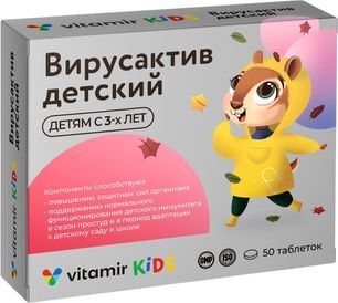 Вирусактив таблетки детский витаминно-минеральный комплекс осень-весна с антиоксидантами 50 шт.