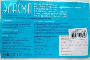 Тонус Эласма маска медицинская из комбинированных материалов с тисьмой-завязкой с фиксатором вокруг головы 1 шт. Тонус Тонус Эласма маска медицинская из комбинированных материалов с тисьмой-завязкой с фиксатором вокруг головы 1 шт. Тонус