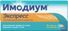 имодиум сколько стоит