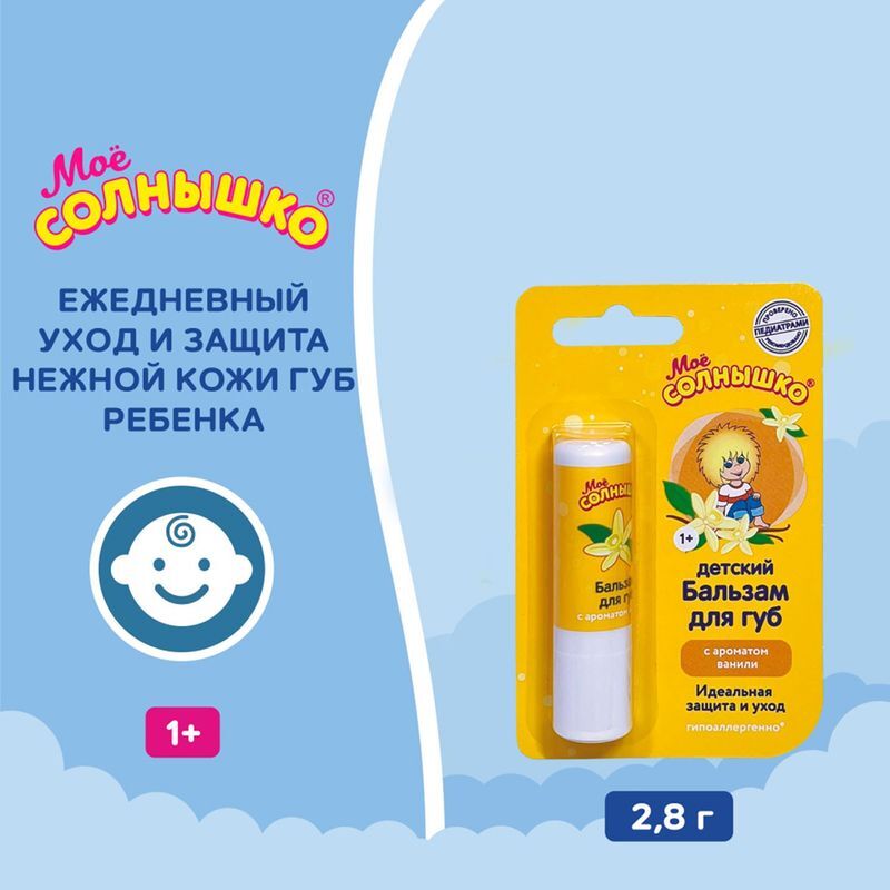 Мое солнышко бальзам для губ детский ваниль 2,8г, фото №3