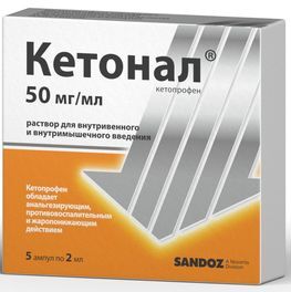 Кетонал 50мг/мл 2мл 5 шт. раствор для внутривенного и внутримышечного введения Кетонал 50мг/мл 2мл 5 шт. раствор для внутривенного и внутримышечного введения