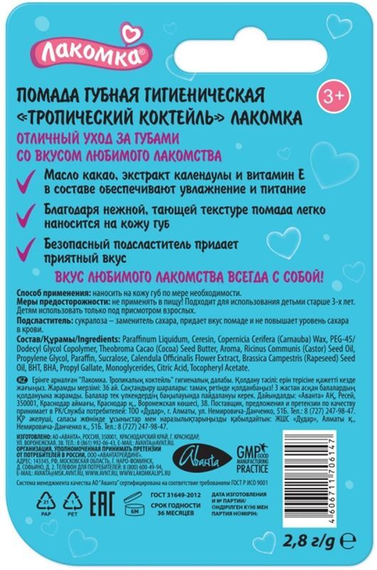 Лакомка помада гигиеническая тропический коктейль 2,8г, фото №2