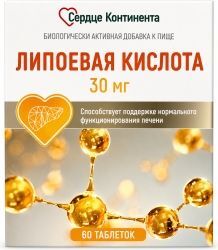 Сердце Континента Липоевая Кислота таблетки 30мг 60 шт.