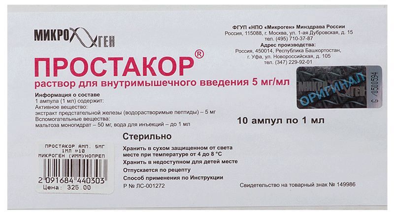 простакор уколы инструкция по применению цена