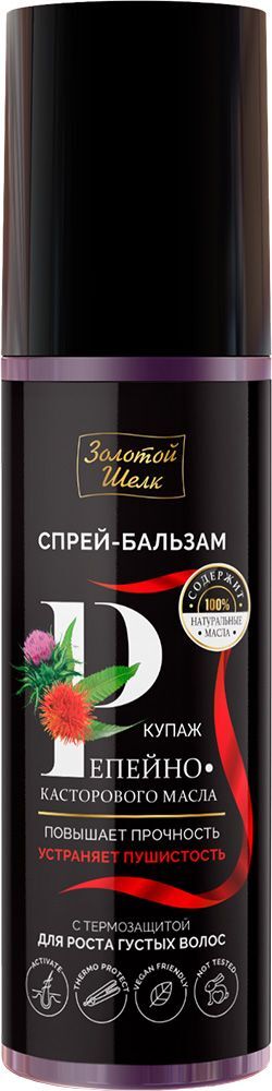 Золотой Шелк спрей-бальзам купаж репейно-касторового масла для роста густых волос несмываемый с термозащитой 150мл Золотой Шелк спрей-бальзам купаж репейно-касторового масла для роста густых волос несмываемый с термозащитой 150мл
