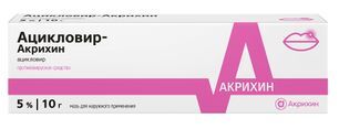 Ацикловир- Акрихин 5% 10г мазь для наружного применения Акрихин