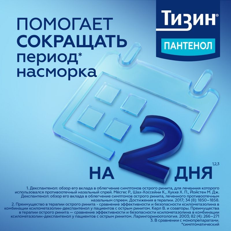 Тизин пантенол 0,1мг+5мг/доза 10мл спрей назальный дозированный, фото №8