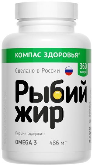 Компас Здоровья Рыбий Жир капсулы 360 шт. Компас Здоровья Рыбий Жир капсулы 360 шт.