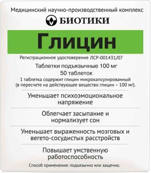 Глицин 100мг 50 шт. таблетки подъязычные