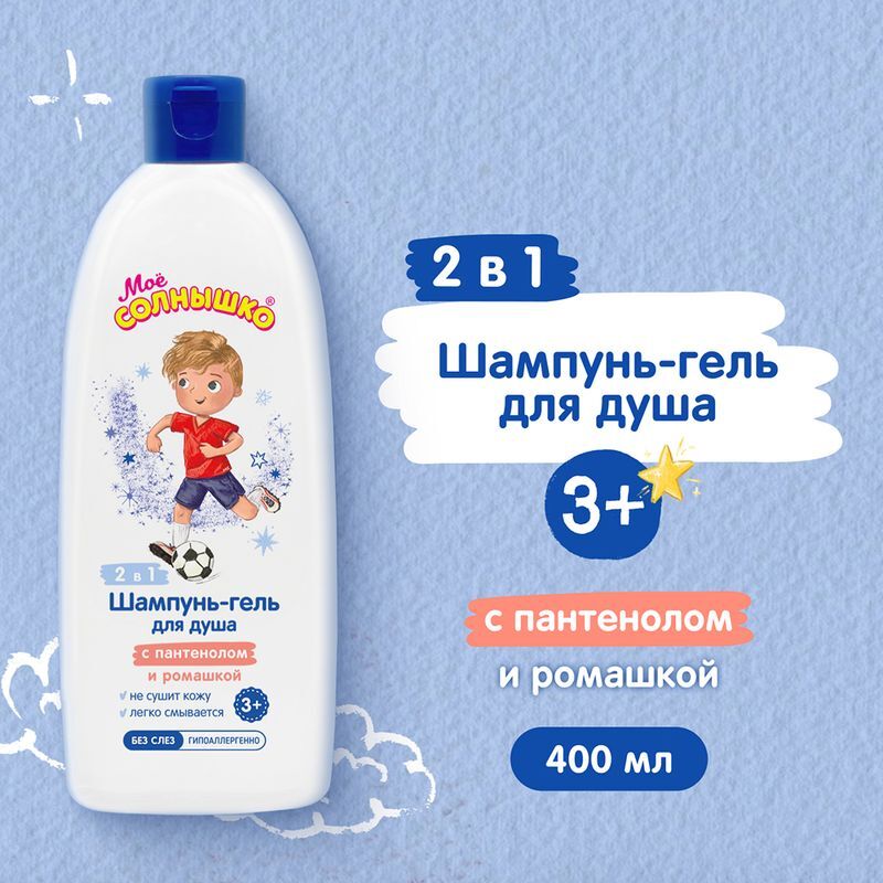 Мое солнышко шампунь-гель для душа для мальчиков 400мл, фото №3