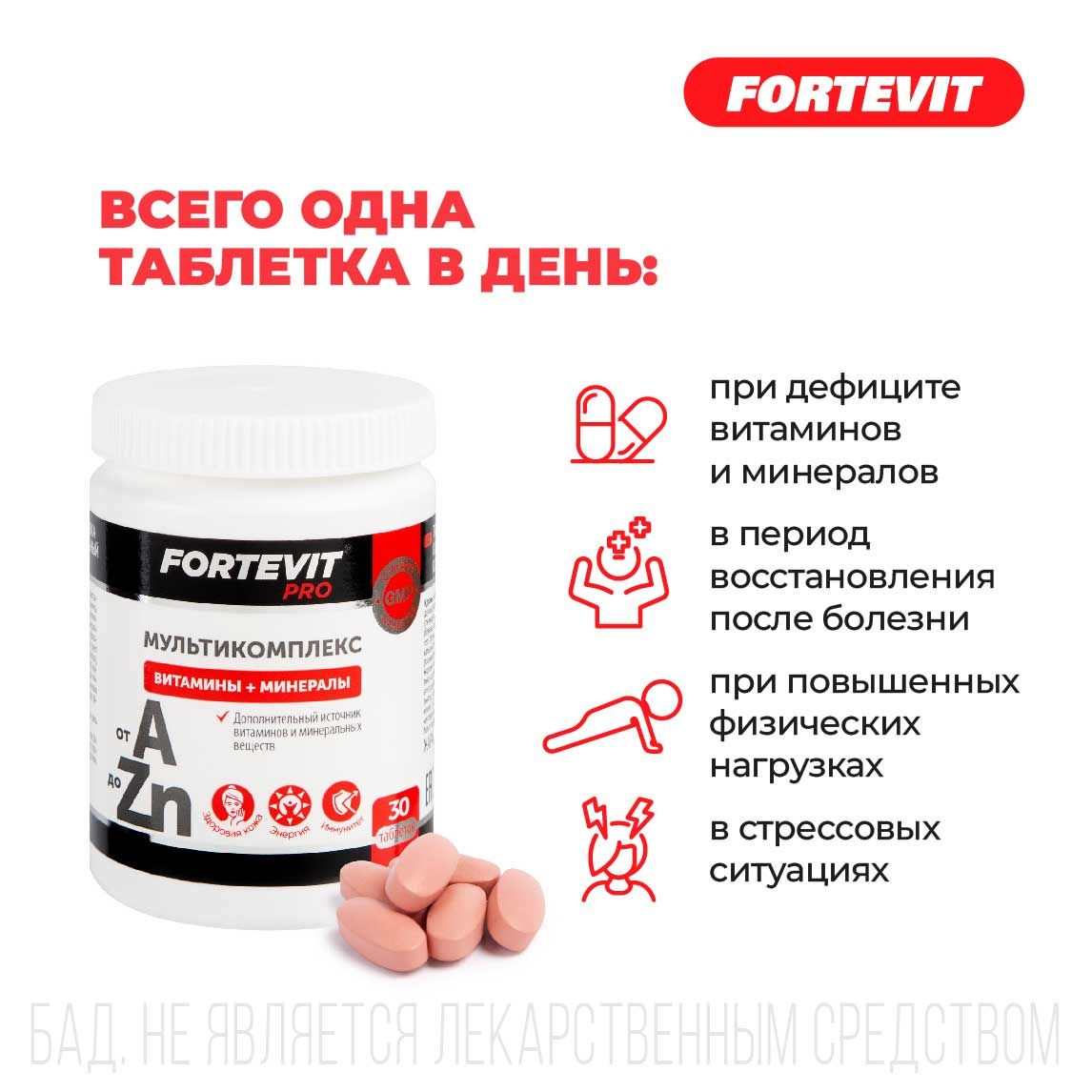 Фортевит про витаминно-минеральный комплекс от а до цинка таблетки ...