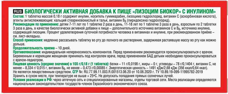 Лизоцим таблетки для рассасывания с инулином 180мг 60 шт., фото №2