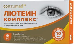 Консумед Лютеин Комплекс таблетки 30 шт. Консумед Лютеин Комплекс таблетки 30 шт.