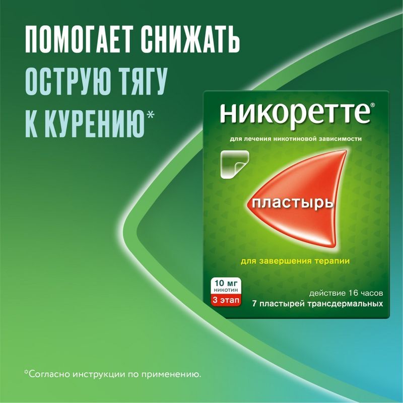 Никоретте 10мг/16ч 7 шт. пластырь трансдермальный, фото №3