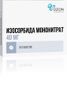 изосорбида мононитрат