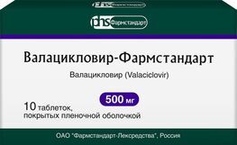 Валацикловир-фармстандарт 500мг 10 шт. таблетки покрытые пленочной оболочкой