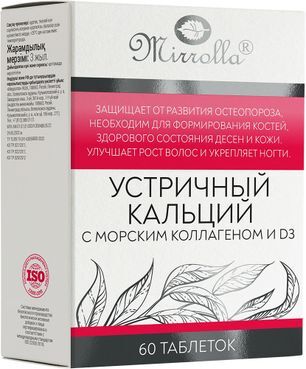 Мирролла Кальций Устричный таблетки с морским коллагеном/витамином Д3 60 шт. Мирролла Кальций Устричный таблетки с морским коллагеном/витамином Д3 60 шт.