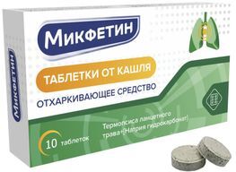 Микфетин таблетки от кашля 10 шт.