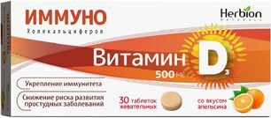 Хербион Иммуно таблетки жевательные Витамин Д3 со вкусом апельсина 500Ме 30 шт. Хербион Иммуно таблетки жевательные Витамин Д3 со вкусом апельсина 500Ме 30 шт.