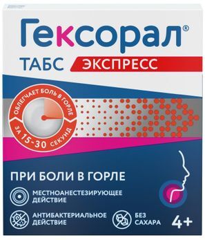 Гексорал Табс Экспресс 1,5мг+5мг 16 шт. таблетки для рассасывания (Отделение фирмы Дж.Б.Кемикалс энд Фармасьютикалс Лтд) Гексорал Табс Экспресс 1,5мг+5мг 16 шт. таблетки для рассасывания (Отделение фирмы Дж.Б.Кемикалс энд Фармасьютикалс Лтд)
