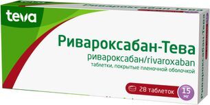 Ривароксабан-тева 15мг 28 шт. таблетки покрытые пленочной оболочкой Ривароксабан-тева 15мг 28 шт. таблетки покрытые пленочной оболочкой