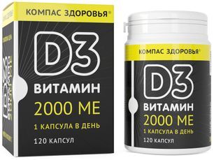 Компас здоровья витамин d3 2000ме капсулы 120 шт. Компас здоровья витамин d3 2000ме капсулы 120 шт.