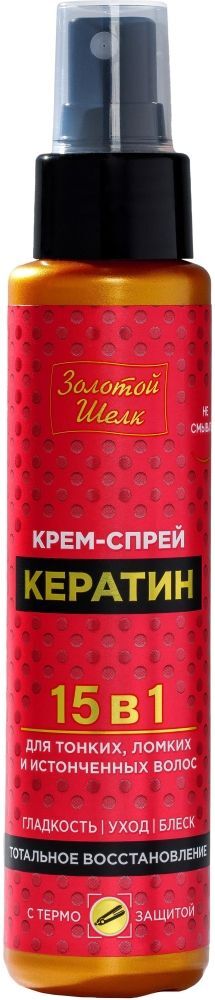 Золотой шелк крем-спрей для волос 15в1 кератин 100мл