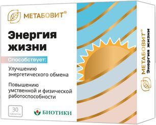 Метабовит Энергия Жизни таблетки 30 шт. Метабовит Энергия Жизни таблетки 30 шт.