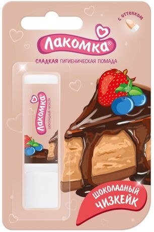 Лакомка помада гигиеническая Шоколадный Чизкейк 2,8г Аванта