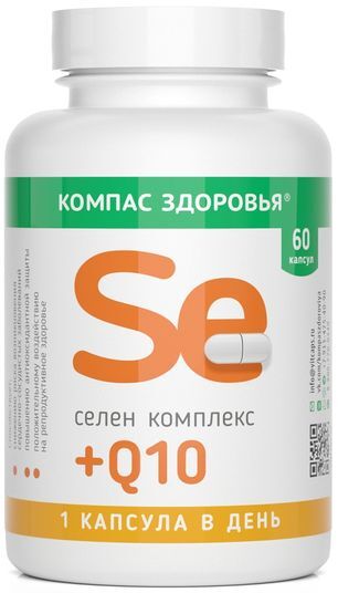 Компас здоровья комплекс селен+q10 капсулы 60 шт. Компас здоровья комплекс селен+q10 капсулы 60 шт.