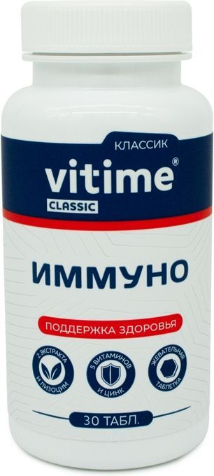 Витайм Классик Иммуно таблетки жевательные 30 шт. Витайм Классик Иммуно таблетки жевательные 30 шт.