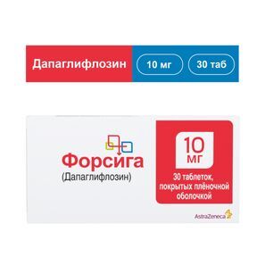 Форсига 10мг 30 шт. таблетки покрытые пленочной оболочкой
