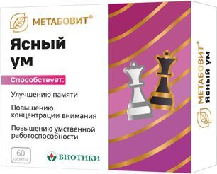 Метабовит ясный ум таблетки 60 шт. Метабовит ясный ум таблетки 60 шт.