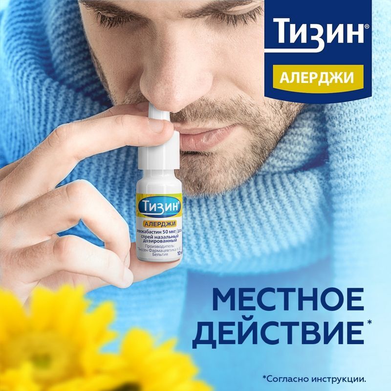 Тизин Алерджи 50мкг/доза 10мл спрей назальный дозированный Янссен Фармацевтика Н.В., фото №7