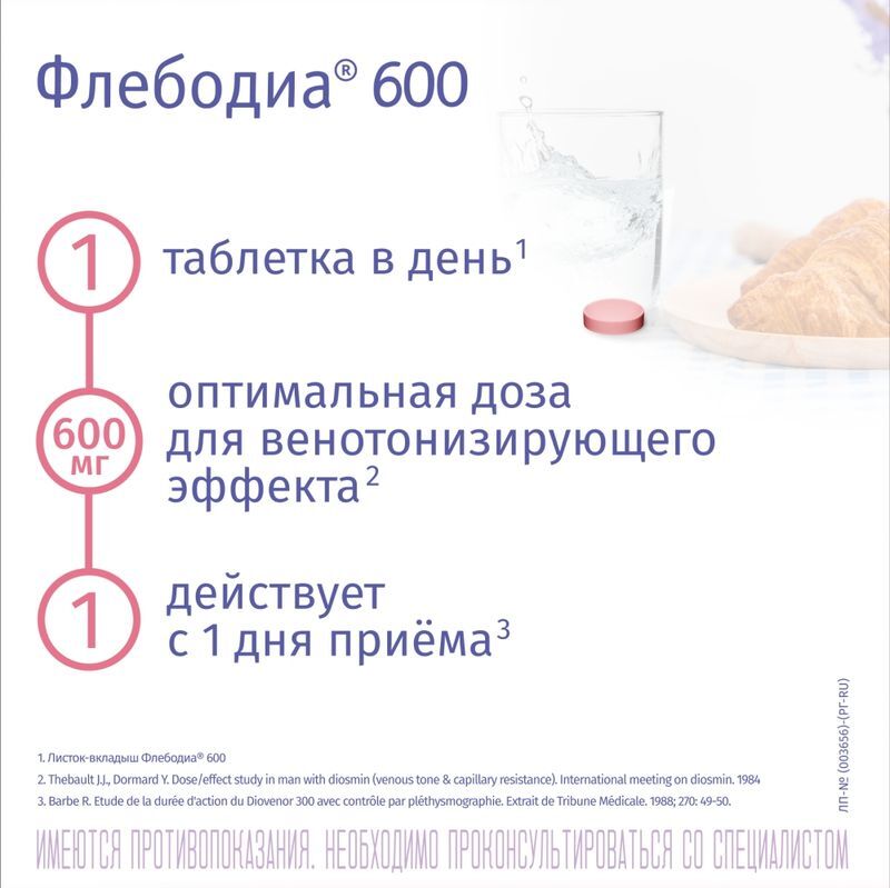 Флебодиа 600 600мг 15 шт. таблетки покрытые пленочной оболочкой, фото №2