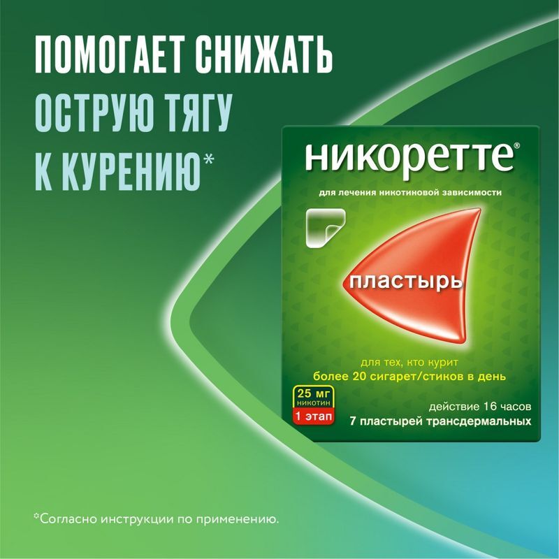 Никоретте Никотиновый пластырь от курения трансдермальный полупрозрачный 25 мг/16 ч 7 шт., фото №3